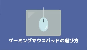 ゲーミングマウスパッドの選び方｜FPS向けの選び方・注意点なども徹底解説